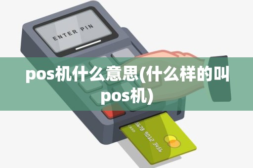 pos机什么意思(什么样的叫pos机)