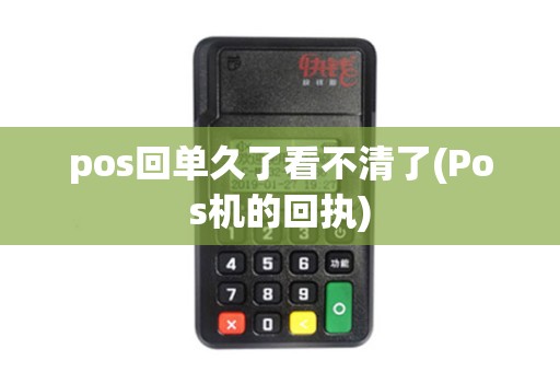 pos回单久了看不清了(Pos机的回执)