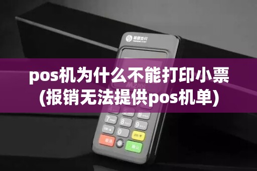 pos机为什么不能打印小票(报销无法提供pos机单)