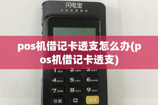 pos机借记卡透支怎么办(pos机借记卡透支)
