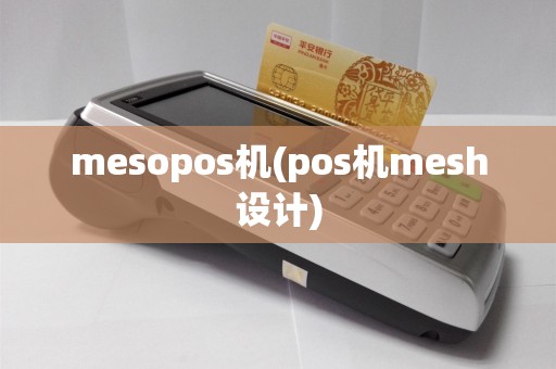mesopos机(pos机mesh设计)