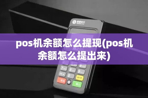 pos机余额怎么提现(pos机余额怎么提出来)