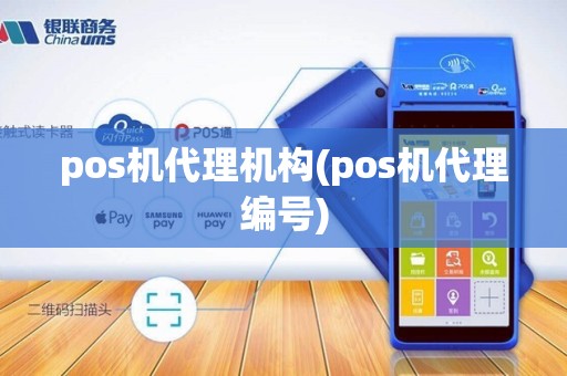 pos机代理机构(pos机代理编号)