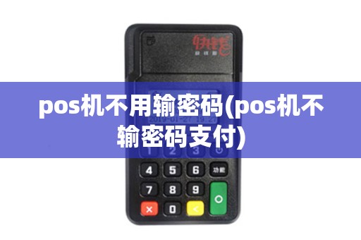 pos机不用输密码(pos机不输密码支付)