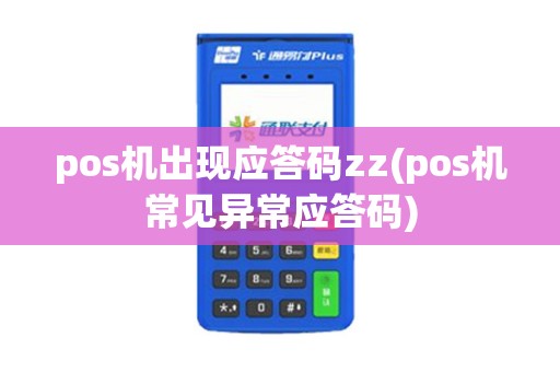 pos机出现应答码zz(pos机常见异常应答码)