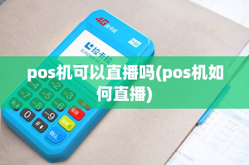 pos机可以直播吗(pos机如何直播)