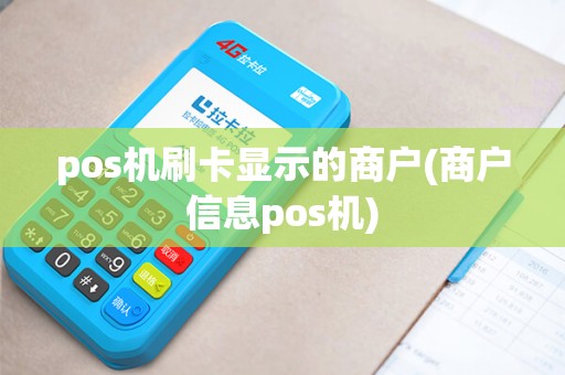 pos机刷卡显示的商户(商户信息pos机)