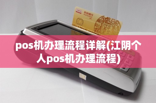 pos机办理流程详解(江阴个人pos机办理流程)