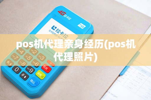 pos机代理亲身经历(pos机代理照片)