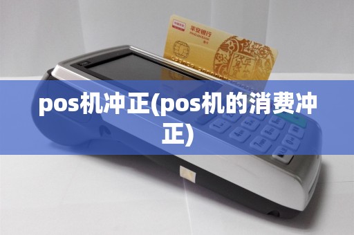 pos机冲正(pos机的消费冲正)