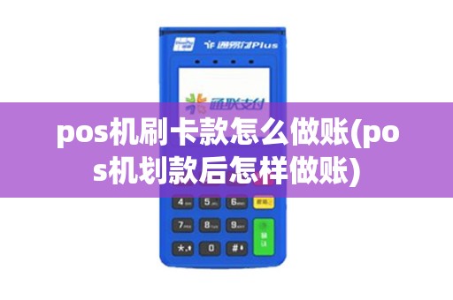 pos机刷卡款怎么做账(pos机划款后怎样做账)