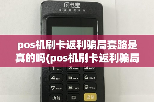 pos机刷卡返利骗局套路是真的吗(pos机刷卡返利骗局套路)
