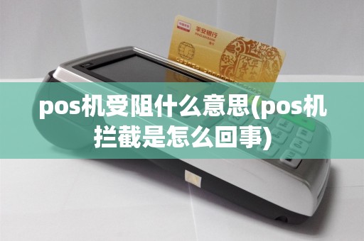 pos机受阻什么意思(pos机拦截是怎么回事)