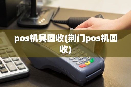 pos机具回收(荆门pos机回收)