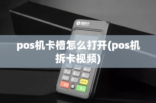 pos机卡槽怎么打开(pos机拆卡视频)