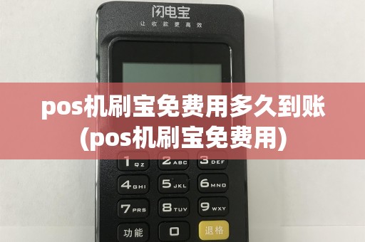 pos机刷宝免费用多久到账(pos机刷宝免费用)