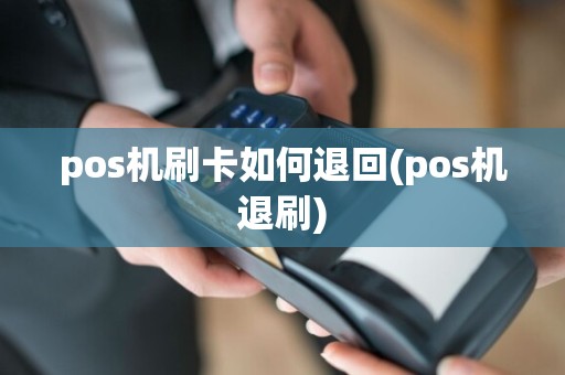 pos机刷卡如何退回(pos机退刷)