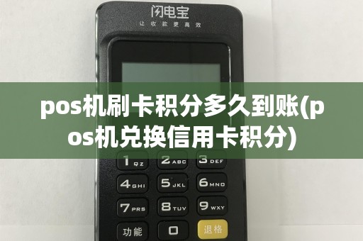 pos机刷卡积分多久到账(pos机兑换信用卡积分)