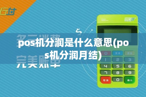 pos机分润是什么意思(pos机分润月结)