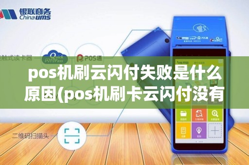 pos机刷云闪付失败是什么原因(pos机刷卡云闪付没有)