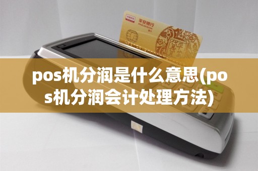 pos机分润是什么意思(pos机分润会计处理方法)