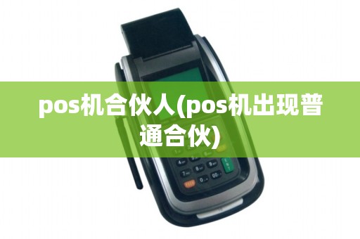 pos机合伙人(pos机出现普通合伙)