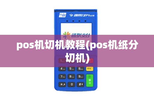 pos机切机教程(pos机纸分切机)