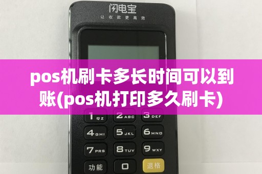 pos机刷卡多长时间可以到账(pos机打印多久刷卡)
