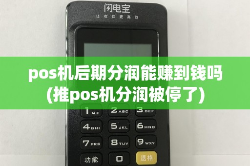 pos机后期分润能赚到钱吗(推pos机分润被停了)
