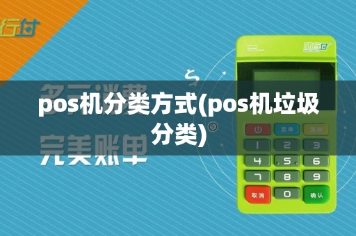 pos机分类方式(pos机垃圾分类)
