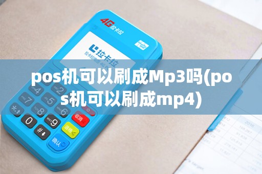 pos机可以刷成Mp3吗(pos机可以刷成mp4)