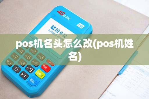 pos机名头怎么改(pos机姓名)