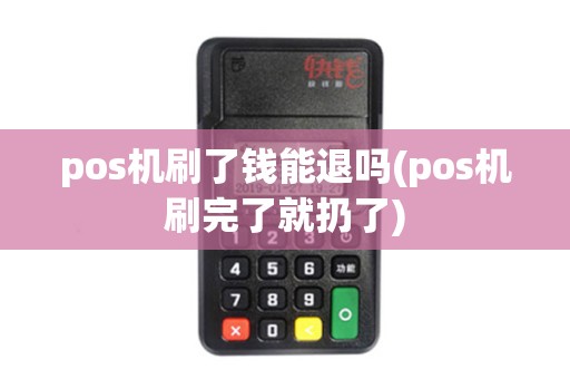 pos机刷了钱能退吗(pos机刷完了就扔了)