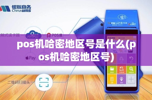 pos机哈密地区号是什么(pos机哈密地区号)