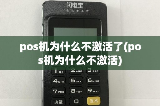 pos机为什么不激活了(pos机为什么不激活)
