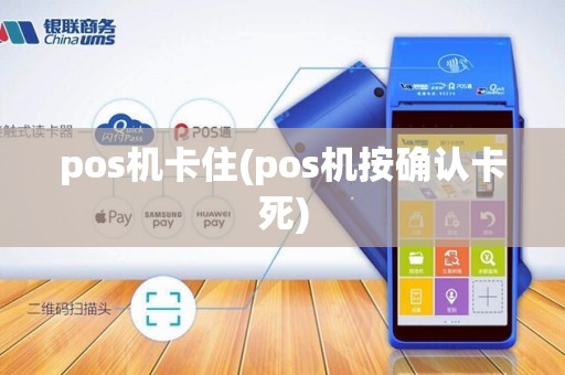 pos机卡住(pos机按确认卡死)