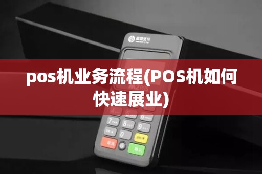 pos机业务流程(POS机如何快速展业)