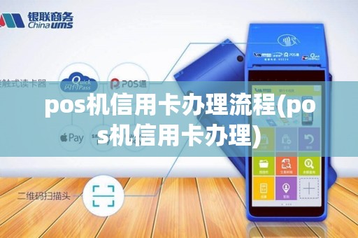 pos机信用卡办理流程(pos机信用卡办理)