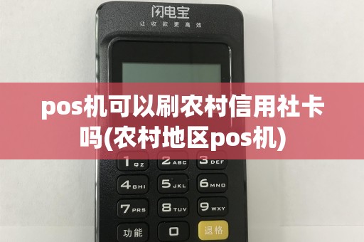 pos机可以刷农村信用社卡吗(农村地区pos机)
