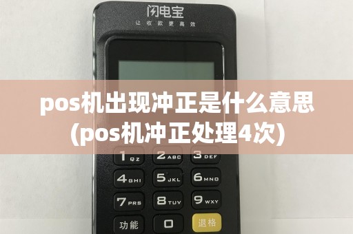 pos机出现冲正是什么意思(pos机冲正处理4次)
