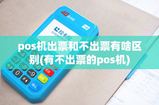 pos机出票和不出票有啥区别(有不出票的pos机)