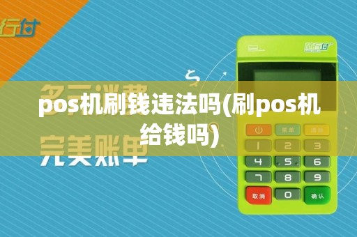 pos机刷钱违法吗(刷pos机给钱吗)