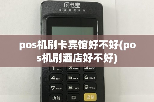 pos机刷卡宾馆好不好(pos机刷酒店好不好)