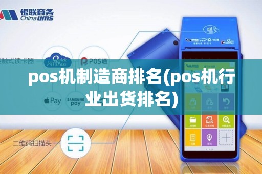 pos机制造商排名(pos机行业出货排名)