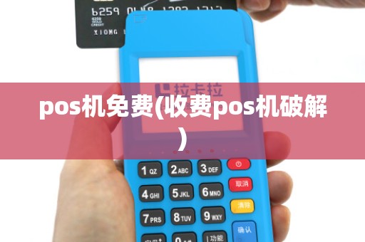 pos机免费(收费pos机破解)