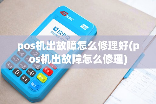 pos机出故障怎么修理好(pos机出故障怎么修理)