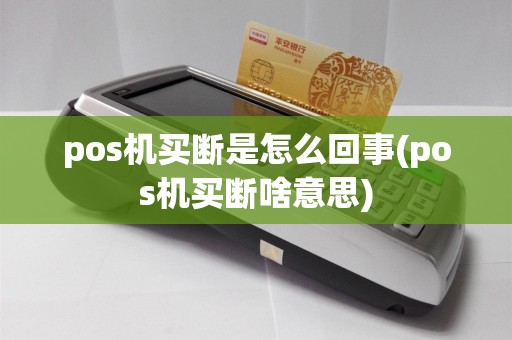 pos机买断是怎么回事(pos机买断啥意思)