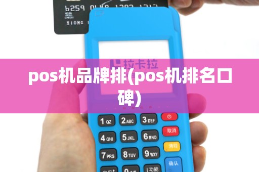 pos机品牌排(pos机排名口碑)