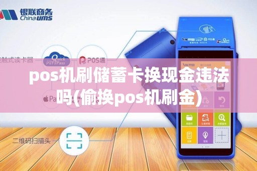 pos机刷储蓄卡换现金违法吗(偷换pos机刷金)
