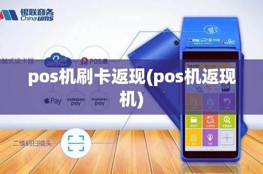 pos机刷卡返现(pos机返现机)
